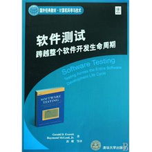 軟件測試 貫穿軟件開發生命周期的關鍵實踐——基于國外經典教材的視角